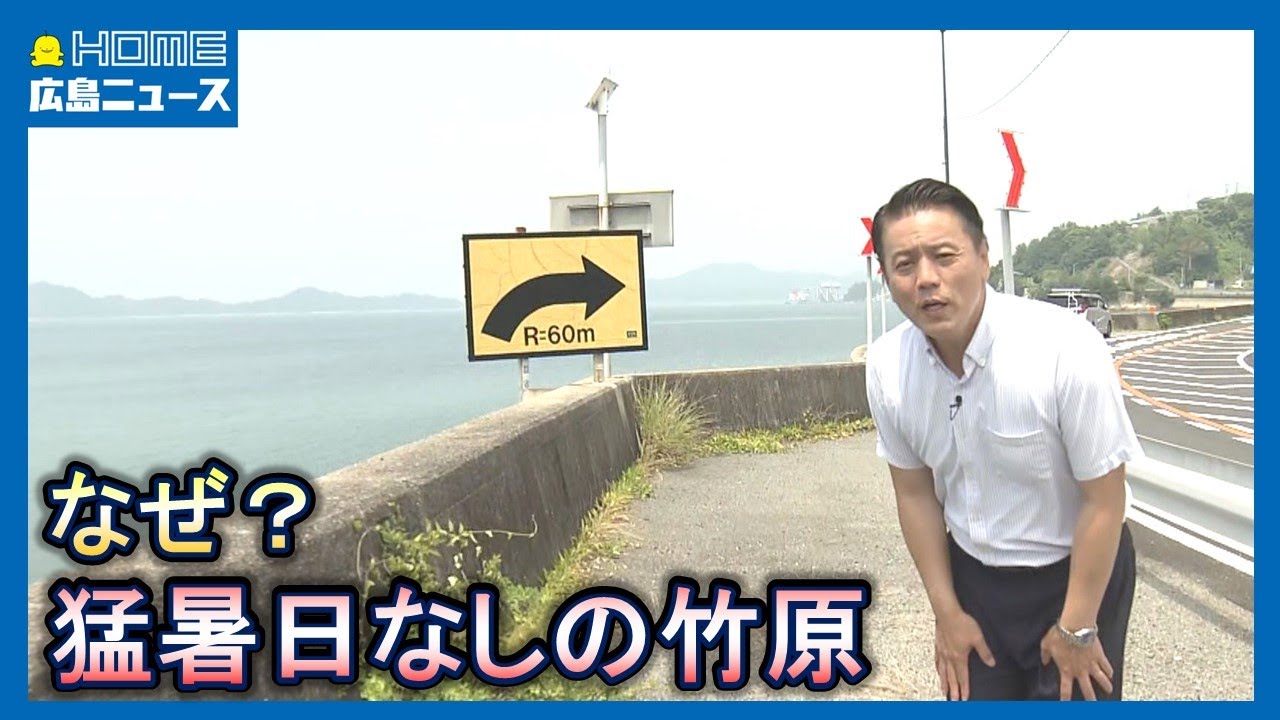 【なぜ】暑いけど…竹原で猛暑日なしのワケ 実は…「初めて知った」｜HOME広島ニュース