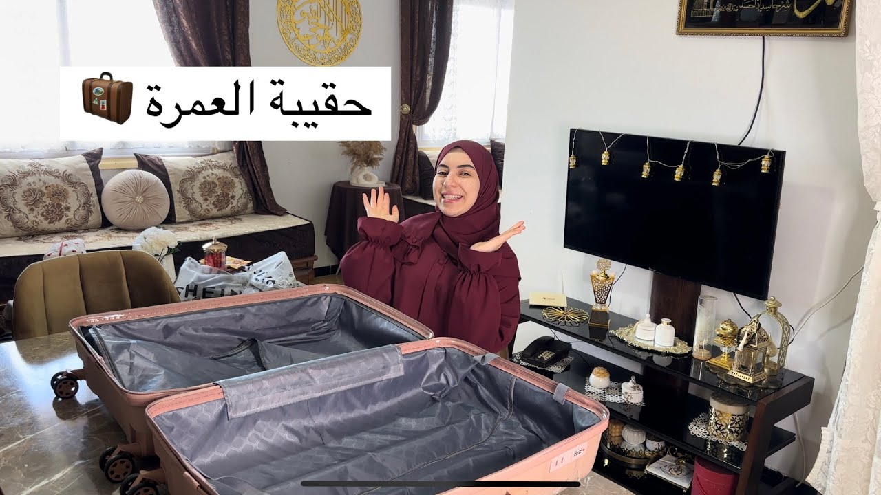 حقيبة العمرة 🕋✈️للنساء كل النصائح للمعتمرة / ملابس / اكل…