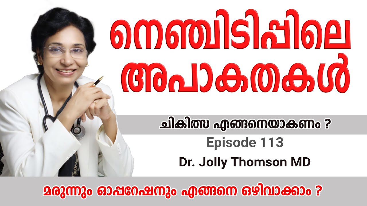 നെഞ്ചിടിപ്പിലെ അപാകതകൾ || Palpitation - Irregular HeartBeat - Arrhythmia  - How To Overcome |EP 113