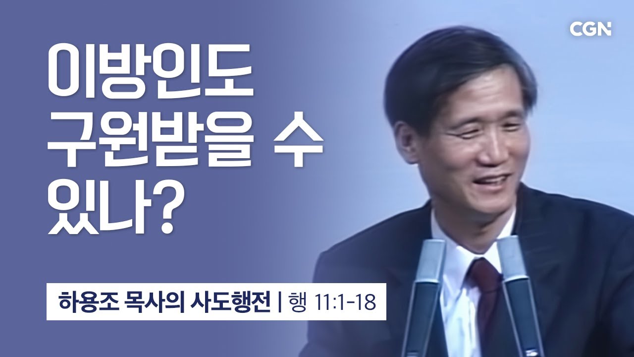 [화질 개선] 38강.이방인도 구원받을 수 있나? (사도행전 11:1-18) | 하용조 목사의 사도행전 강해