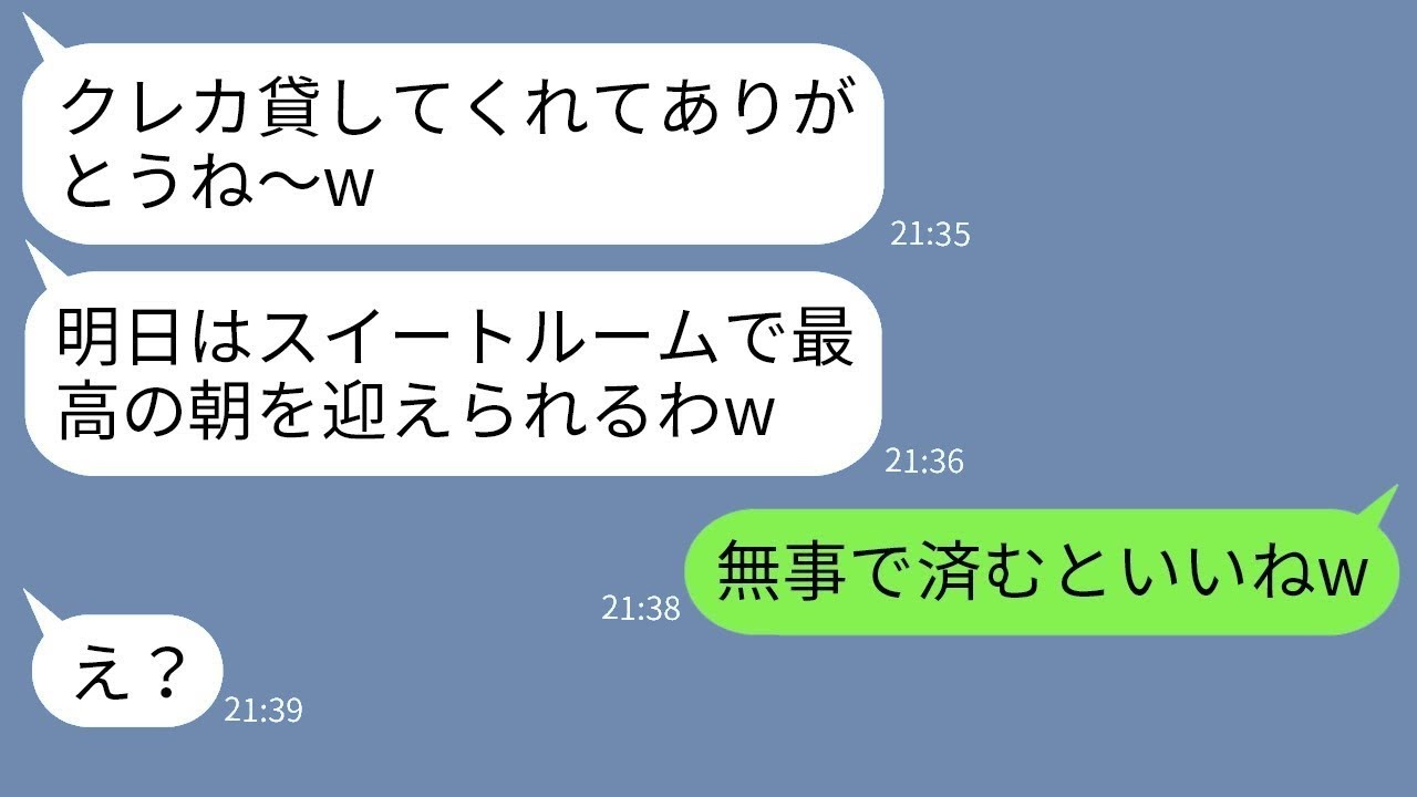 出戻りの義姉が私の財布からひそかにクレジットカードを抜き取り、贅沢旅行に行く「スイートに泊まるからねw」→他人のお金で好き勝手に楽しんでいる彼女にある真実を伝えた時の反応がwww