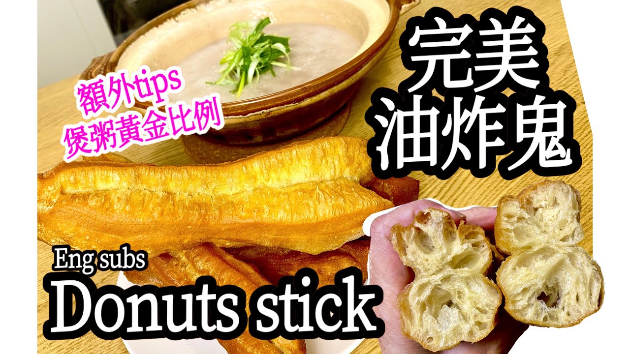 [油炸鬼] perfect deep fried donuts stick/ 粥店三大油器之首/公開100%成功秘訣/全部要點無保留/煲粥黃金比例/脆皮空心技巧