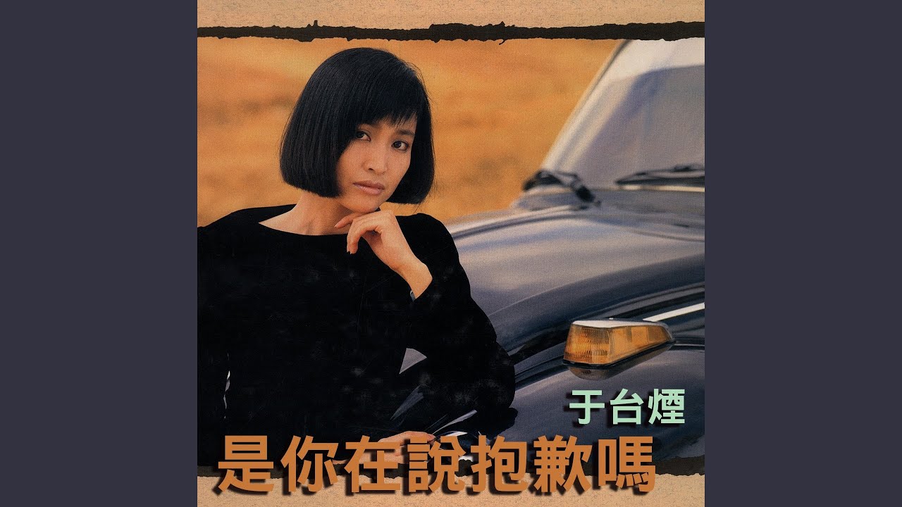 是你在說抱歉嗎