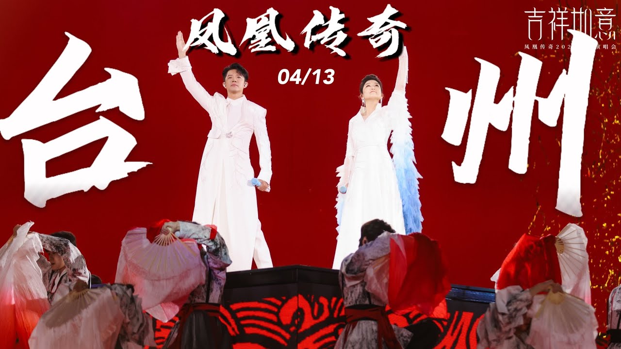 【凤凰传奇｜2025演唱会2】台州站第三场｜2025.04.13