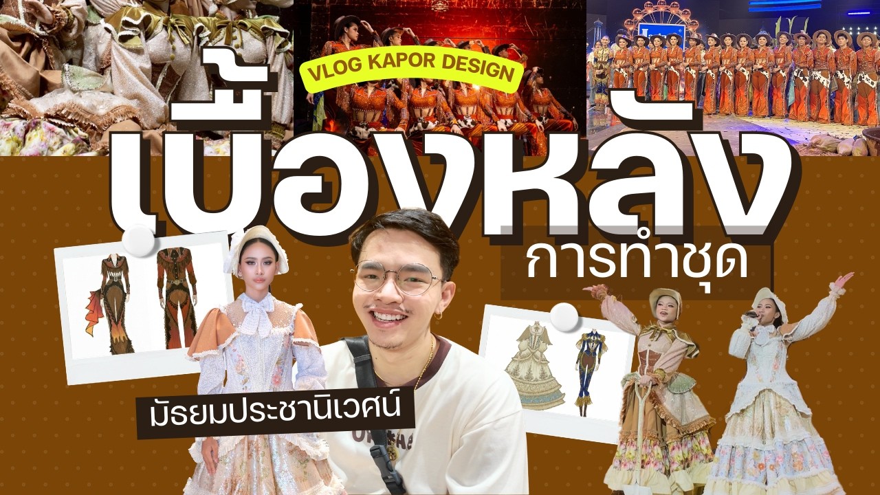 Kapor Vlog 💖 - พาดูเบื้องหลังการทำชุด #มัธยมประชานิเวศน์ 🎡 ชิงช้าสวรรค์รอบเปิดวง