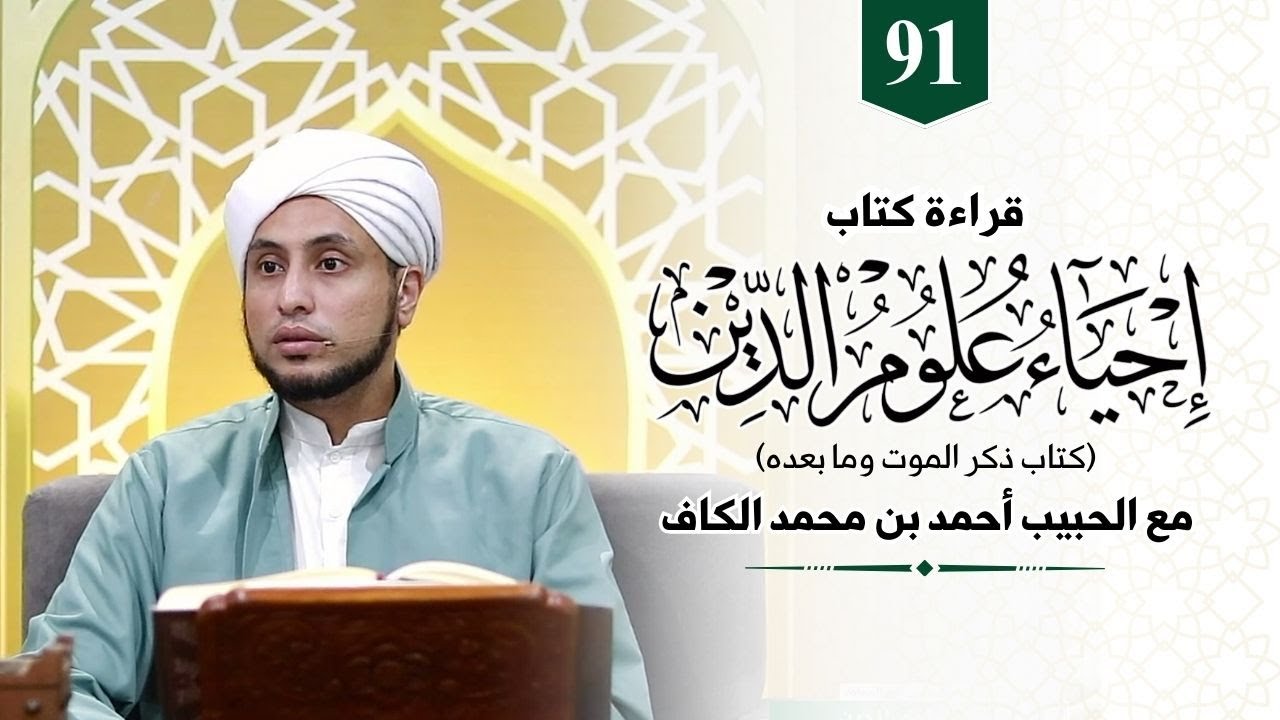 91. Kitab Ihya Ulumudin | Keadaan ketika akan dimulainya Hisab dihari kiamat || Habib Ahmad Alkaf