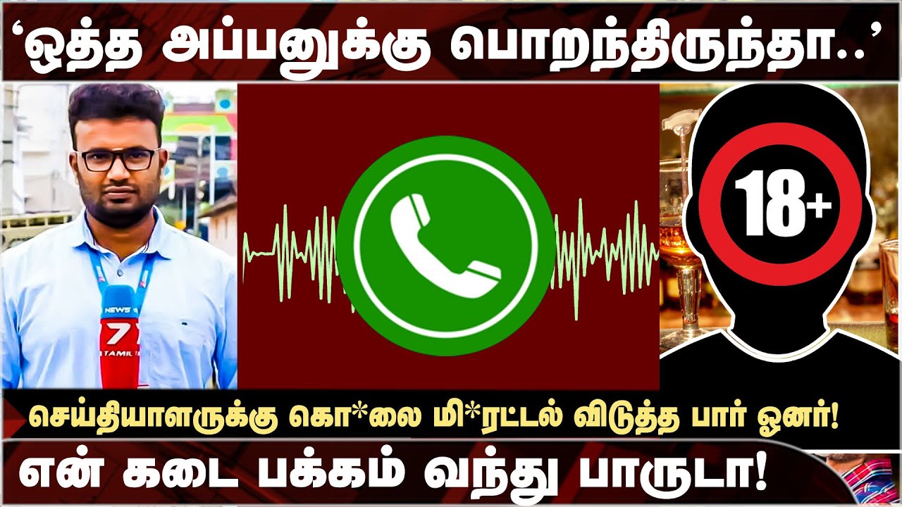 செய்தியாளரை மிரட்டிய Bar owner வைரலாகும் ஆடியோ - News 7 Tamil Reporter | Bar Owner