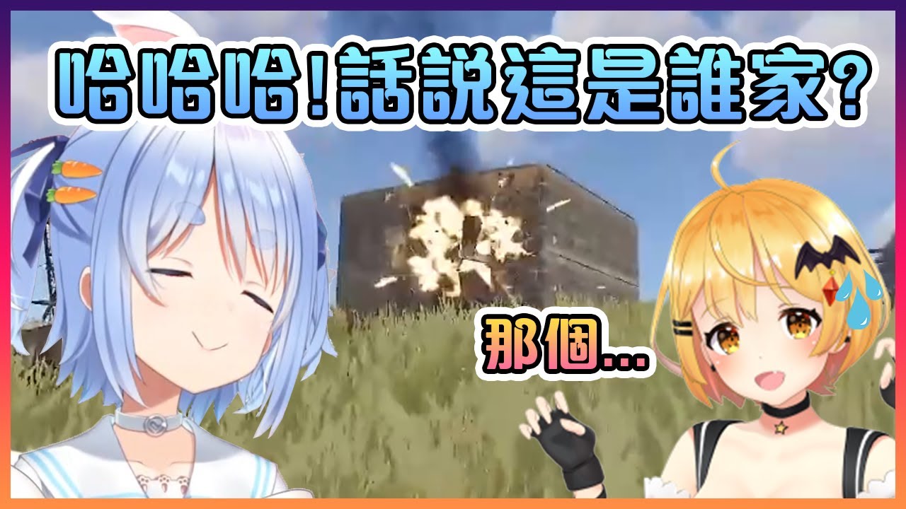 看到房子就拿火箭來炸掉的佩克拉發現裡面睡著一隻吸血鬼...【Hololive中文】【兔田佩克拉/夜空梅露】