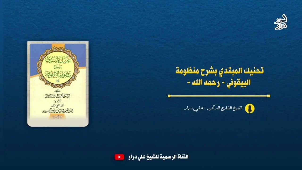 المجلس12_التعليق على كتاب تحنيك المبتدي بشرح منظومة البيقوني (للشيخ:  علي درار) 