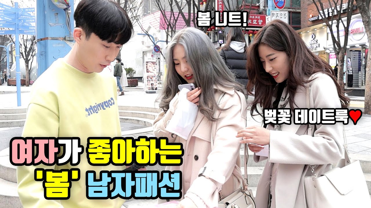 (100명 투표)여자가 좋아하는 ‘봄’ 남자패션은?ㅣ봄 남친룩ㅣ솔로탈출 코디