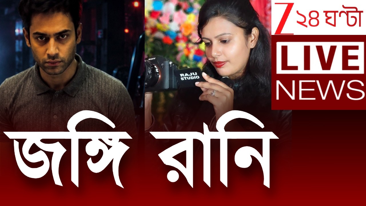 Terrorist Arrested | দেশদ্রোহী জঙ্গি রানি | LIVE | Zee 24 Ghanta