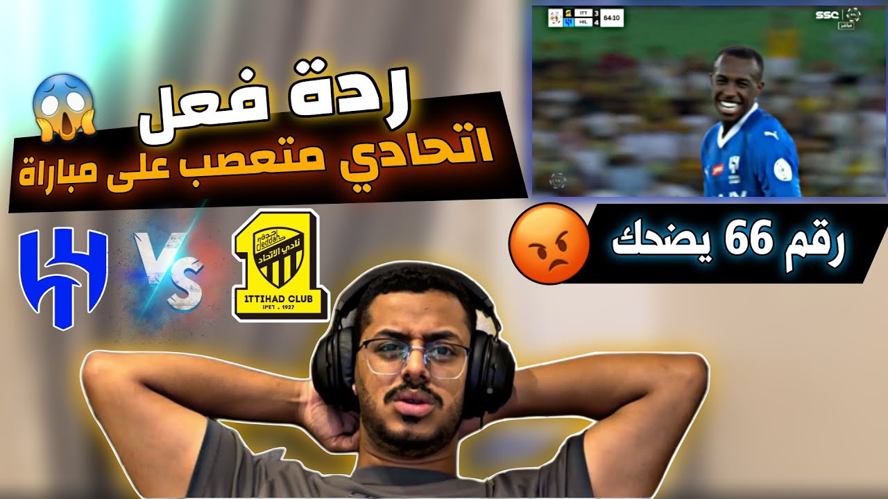 ردة فعل اتحادي متعصب ، الاتحاد vs الهلال ارحمونا خلاص 💔