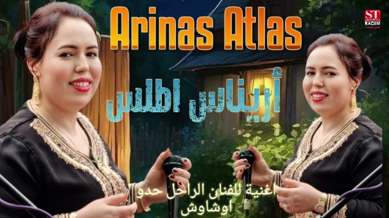Arinas Atlas #Cover_hdo_ochawch اغنية للراحل حدو وشاوش بصوت الفنانة اريناس  أطلس انتاج (ستوديو قاسم)