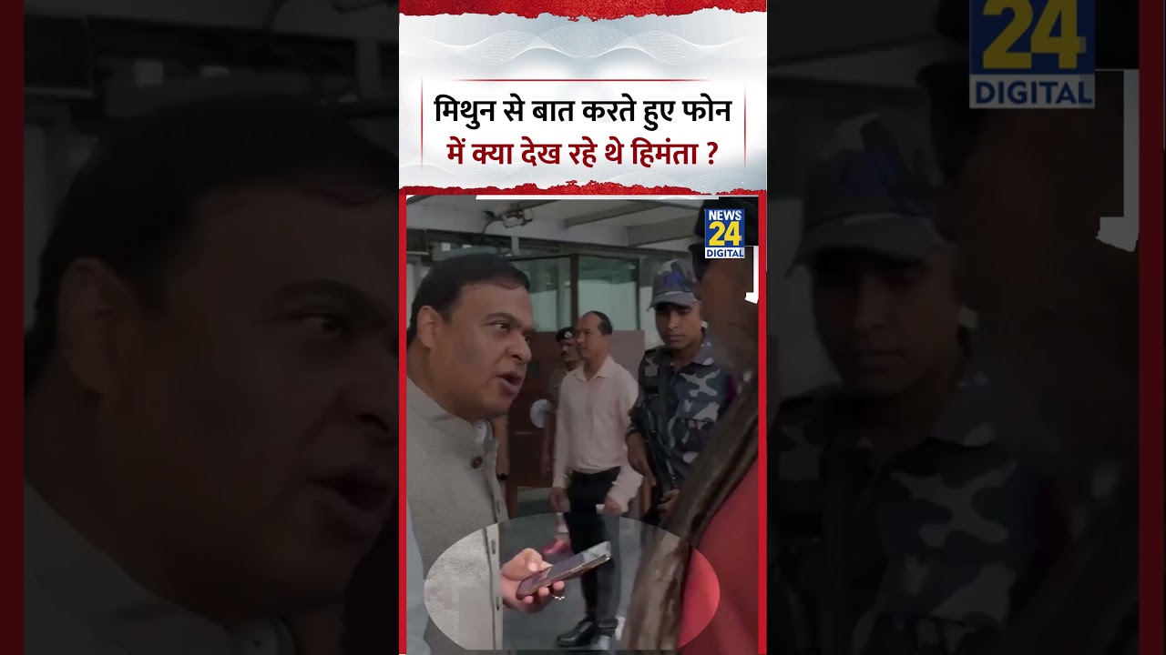 Himanta Biswa Sarma Viral Video: मिथुन से बात करते हुए फोन में क्या देख रहे थे हिमंता ? #viralvideo