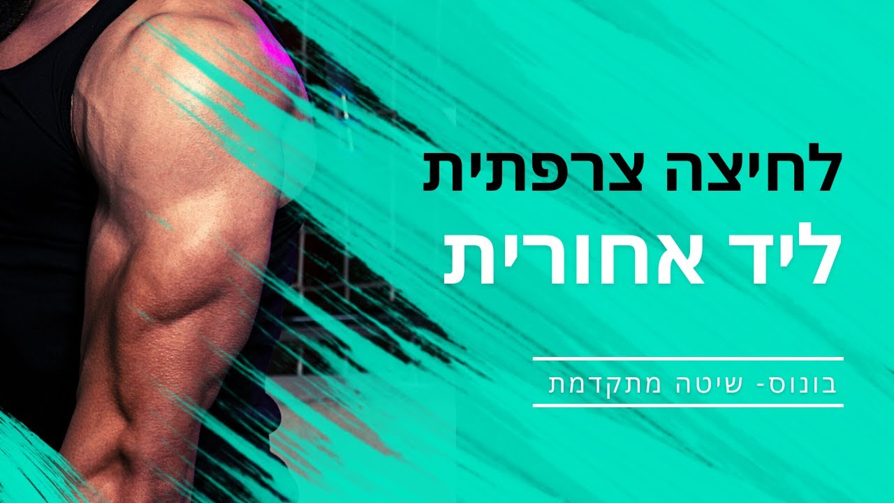 הגדלת טווח תנועה ותיקון טעות בתרגיל לחיצה צרפתית