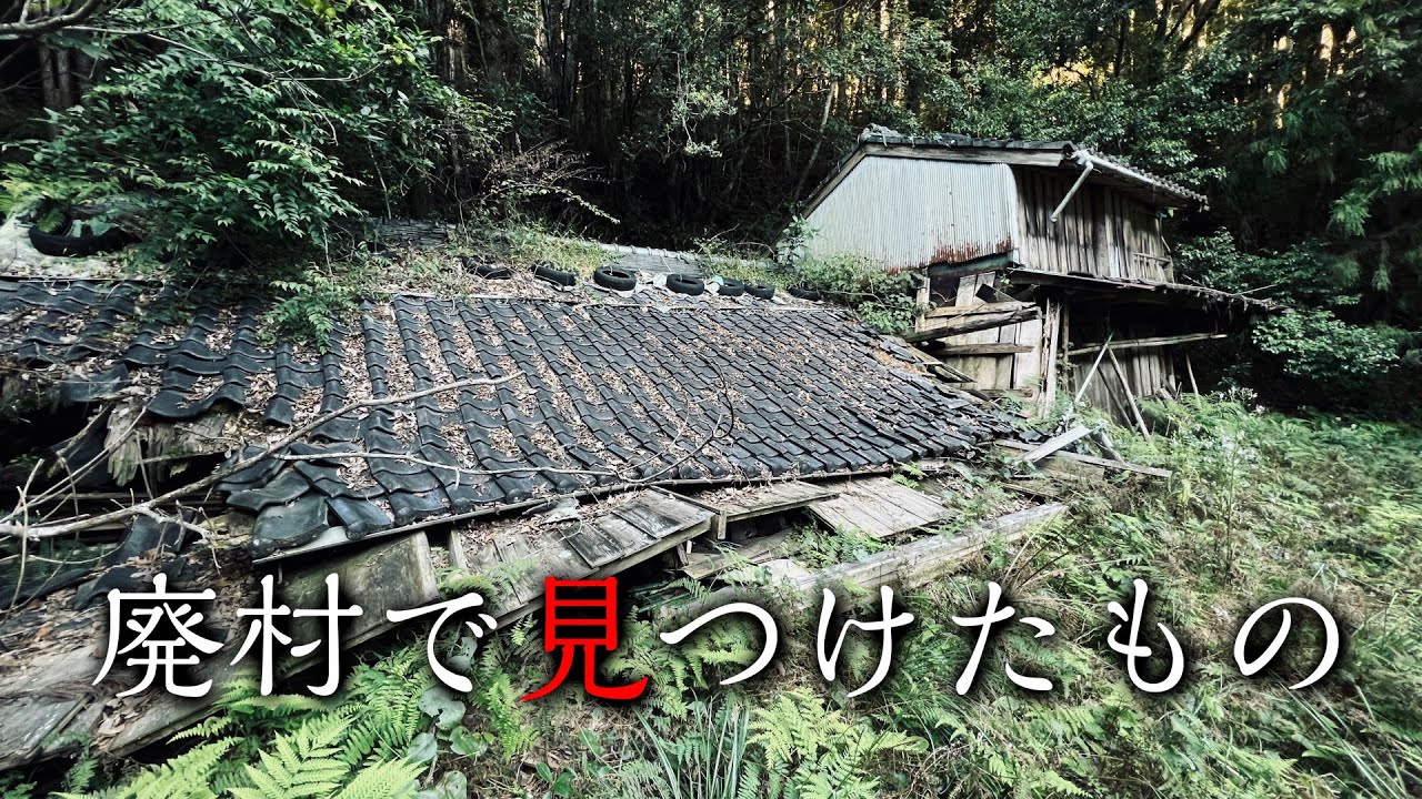 廃村探索で謎の物！無人集落へ行く50代男性【和歌山県】新宮市相賀