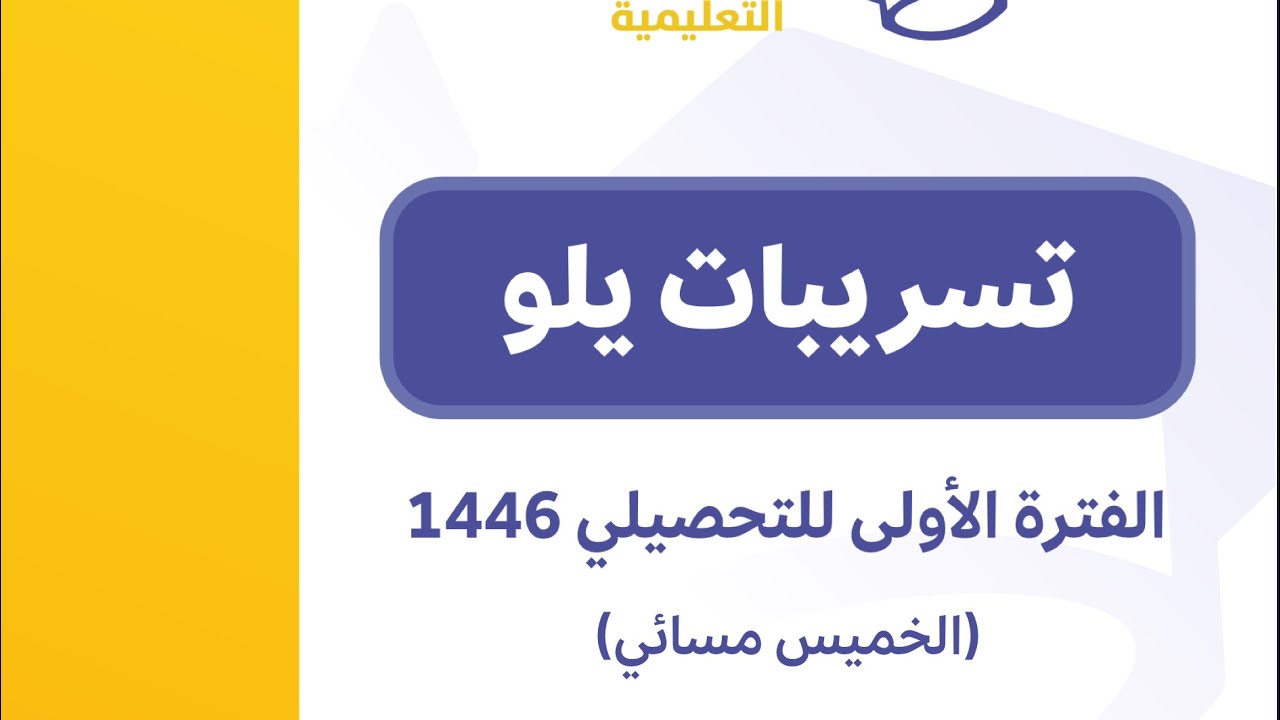 شرح تسريبات يلو الخميس رياضيات