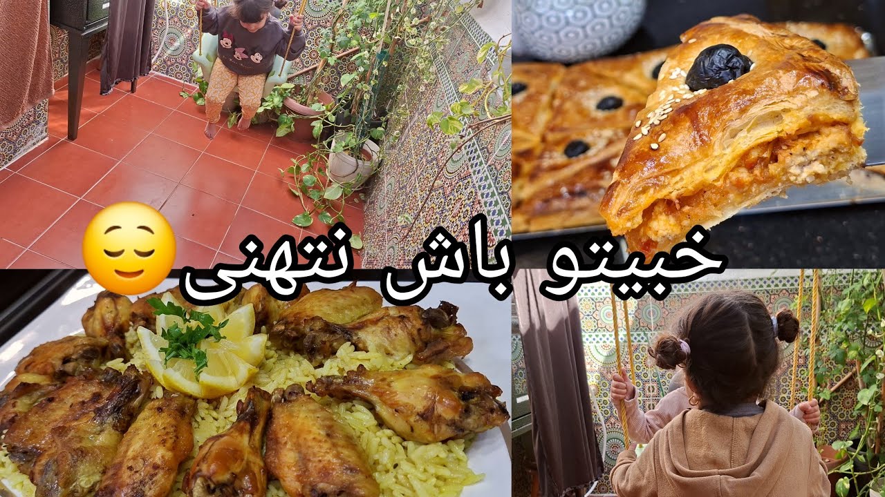 الحقيقة هاذي هي خلطتها حتى صفات😉روتين جري عندك فاتوك😌الكمامس جا وقتهم كوكا مورقة أجنحة محمرين بالارز