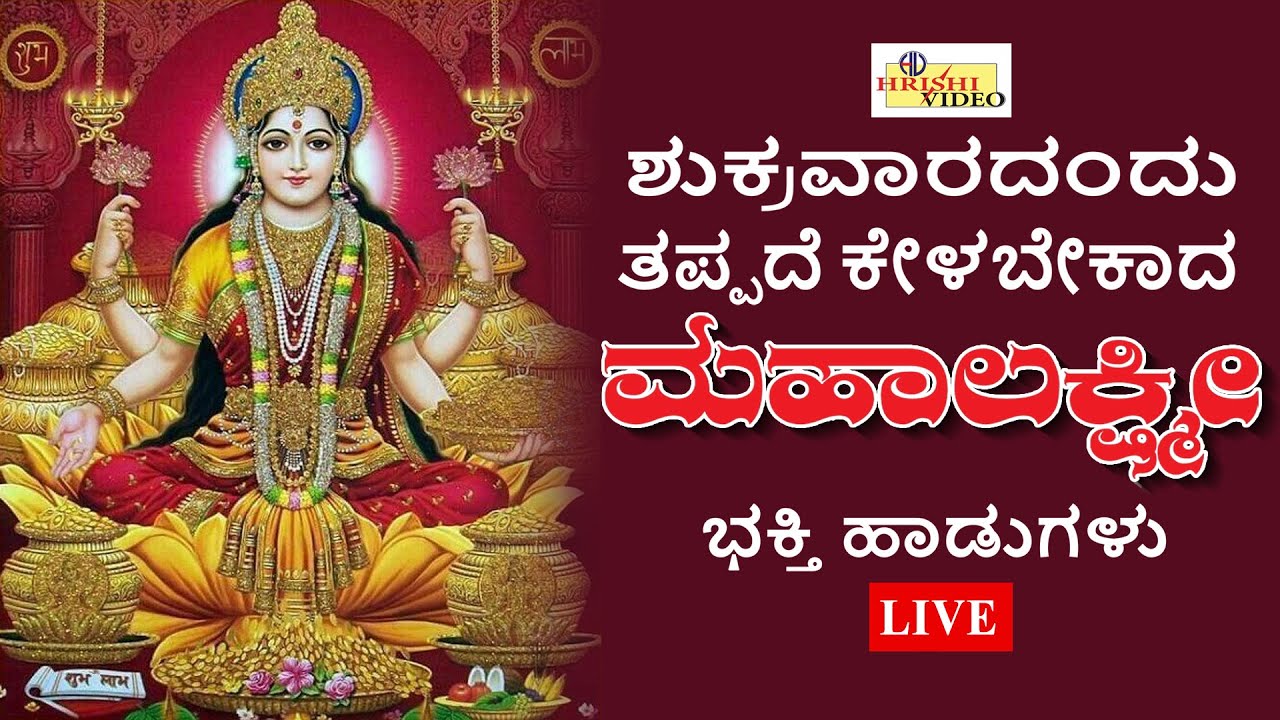🔴LIVE🔴 I ಶುಕ್ರವಾರದಂದು ತಪ್ಪದೇ ಕೇಳಬೇಕಾದ  ಶ್ರೀ ಮಹಾಲಕ್ಷ್ಮಿ ಭಕ್ತಿಹಾಡುಗಳು |Mahalakshmi Songs |Hrishi Video