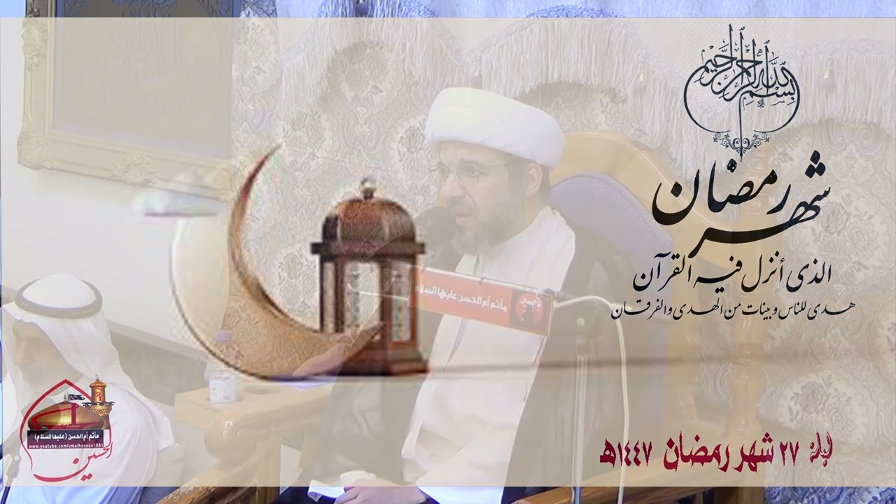 الخطيب الحسيني الشيخ محمد علي ال نويس ليلة 27 من شهر رمضان 1447هـ