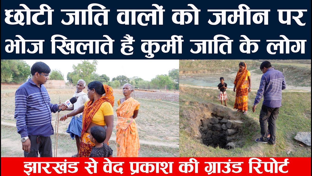 छोटी जाति वालों को जमीन पर भोज खिलाते हैं कुर्मी जाति वाले | झारखंड से वेद प्रकाश की ग्राउंड रिपोर्ट