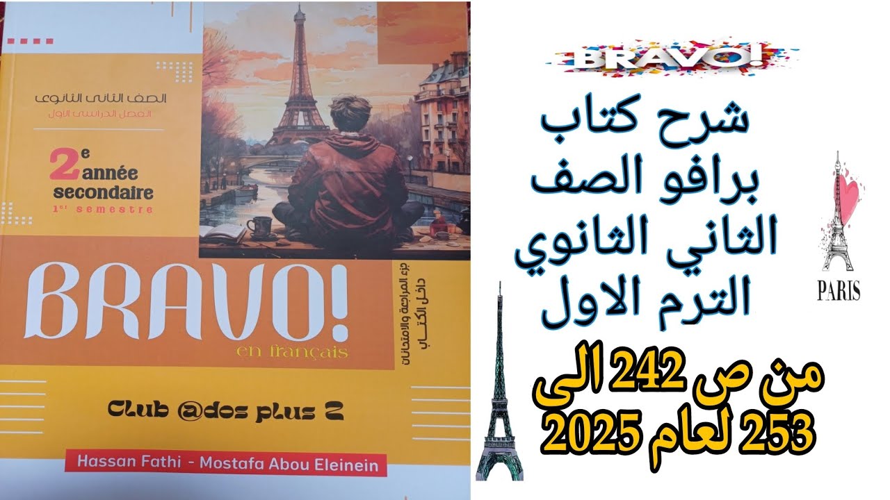 برافو تانيه ثانوي ترم اول مراجعه على الوحده الاولى من ص242 إلى ص253 لعام 2025