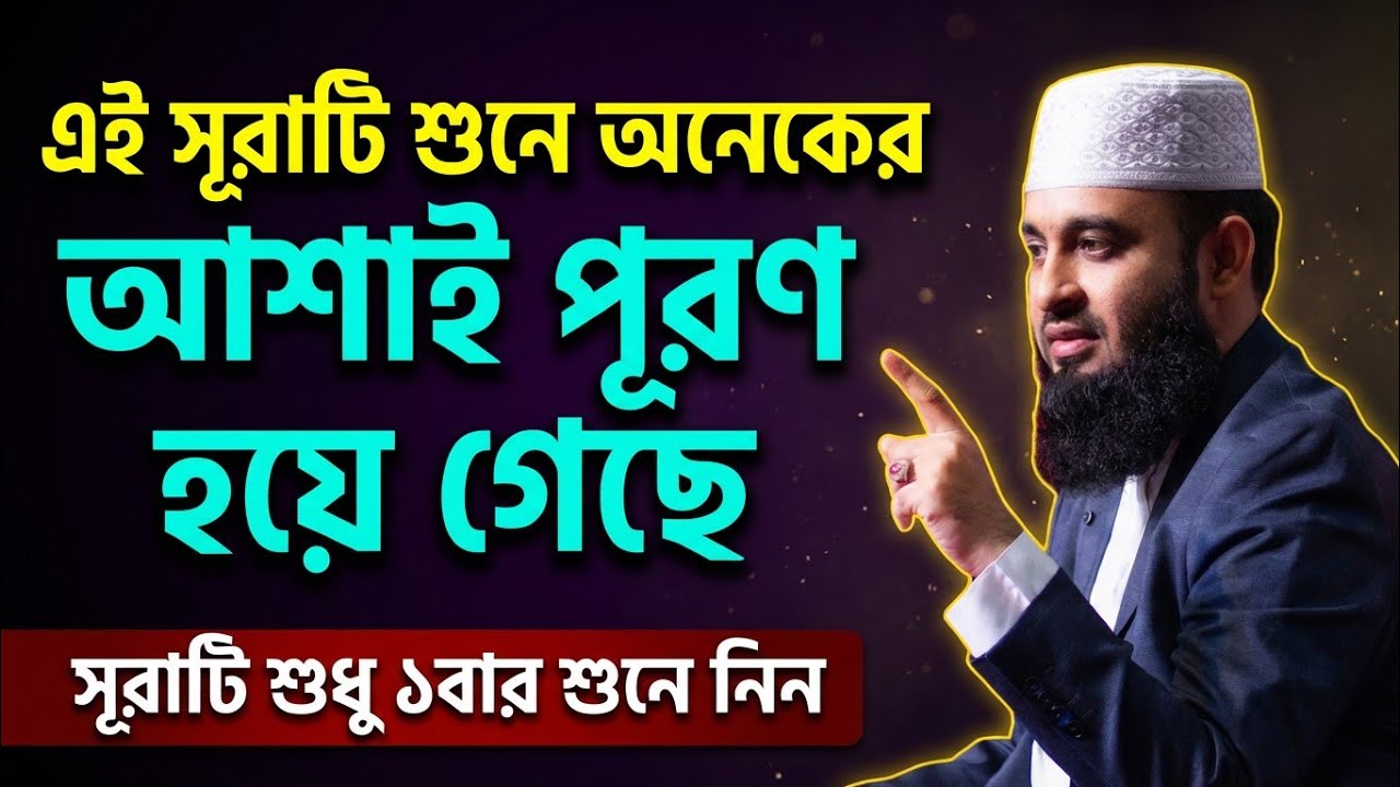 আজ শুক্রবার শাবানের শেষ জুমার দিন এই সূরাটি ১বার শুনুন🔥কসম ১ঘন্টার মধ্যেই মনের আশা পূরণ হবে💥Quran