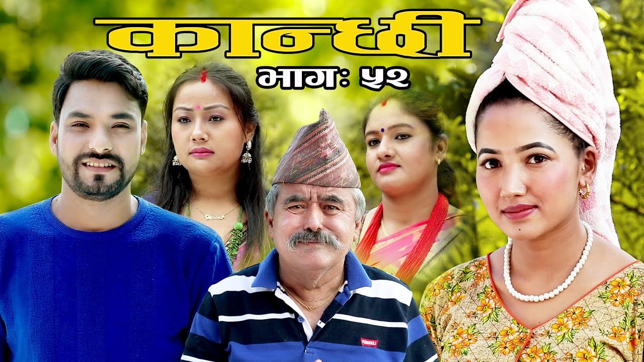 कान्छी भाग ५२  (Kanchhi Epi-52) II Asha Khadka II Sukumaya II  June 26, 2021