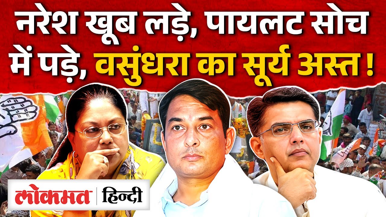 Anta By Election Result: Naresh Meena को हरवाया गया, Vasundhara Raje का क्या होगा? Sachin Pilot। UK2