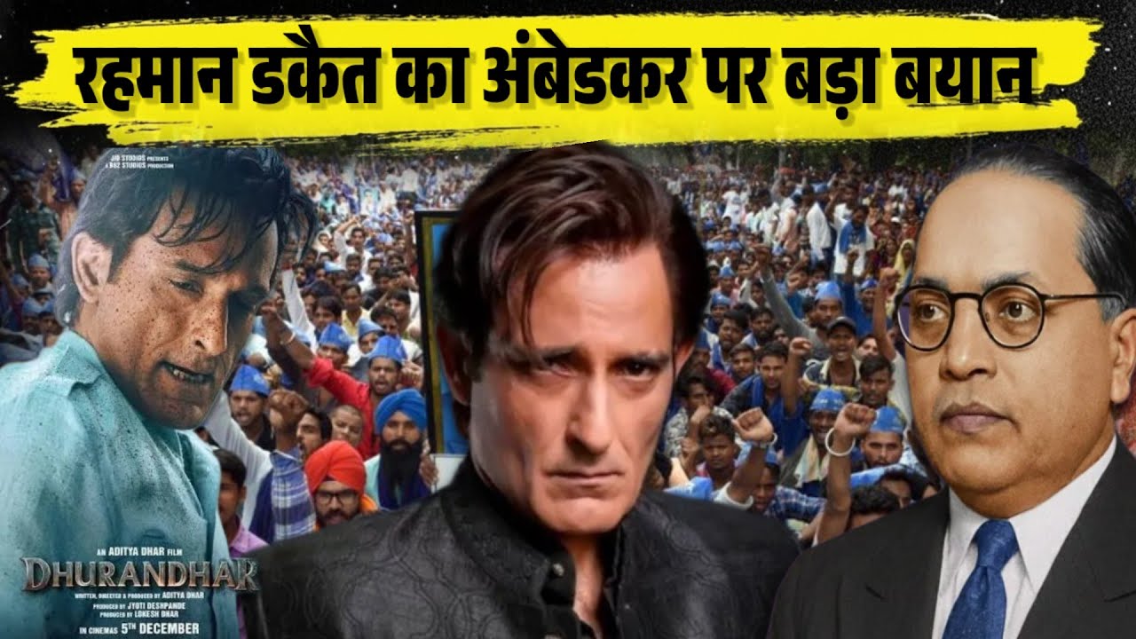 रहमान डकैत का अंबेडकर पर बड़ा बयान पूरे भारत  में मचा हड़कंप 🔥Rahman dakait on Ambedkar 