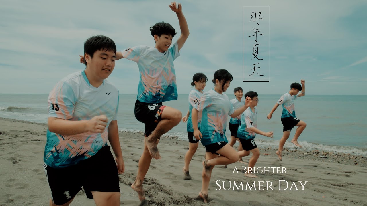 《那年夏天Ａ Brighter Summer Day》山腳國中46屆畢業短片