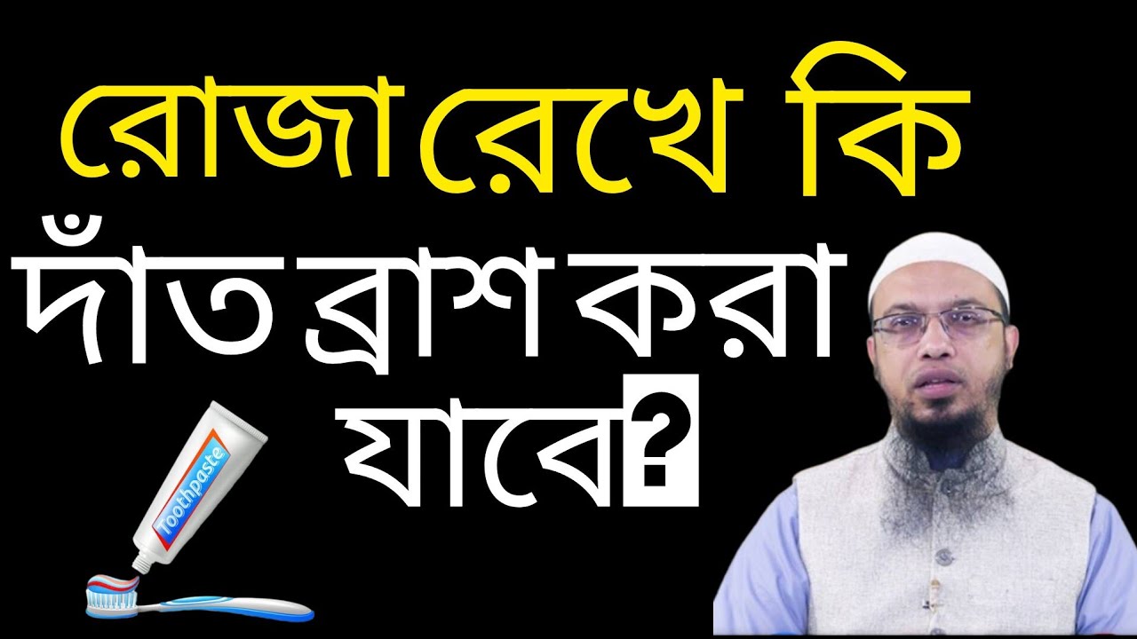 রোজা রেখে কি দাঁত ব্রাশ করা যাবে? শায়খ আহমাদুল্লাহ