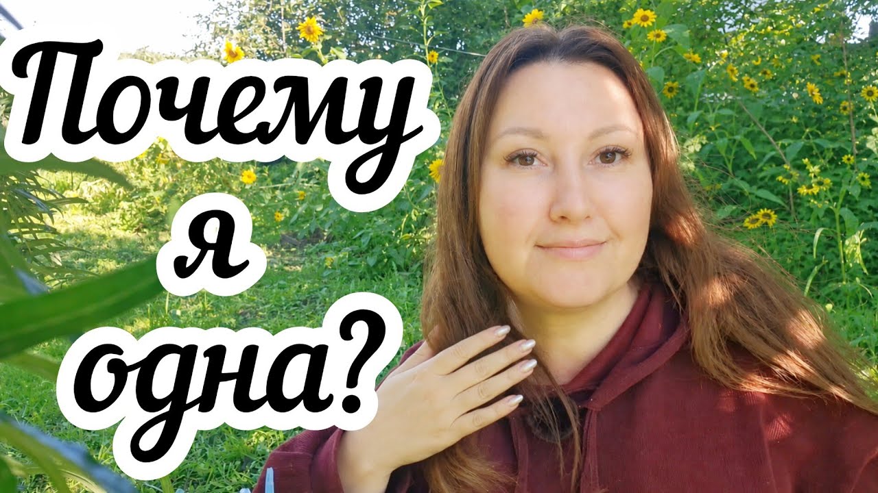 Три года живу одна в деревне 🏠 Никому не нужна? Или мне никто не нужен?💃🏻