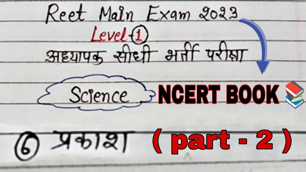REET Science Level -1, science topic 6 प्रकाश part 2 #reetlevel1science #studywithranu #रीट2022