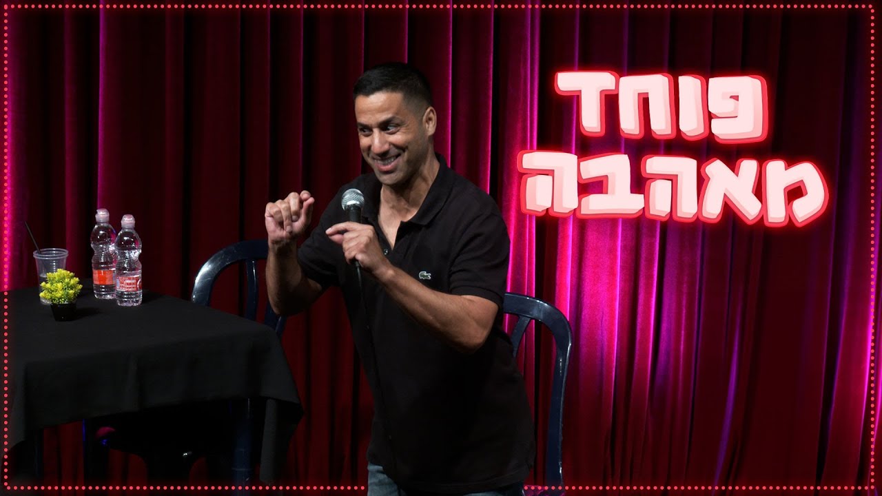 שחר חסון - פוחד מאהבה