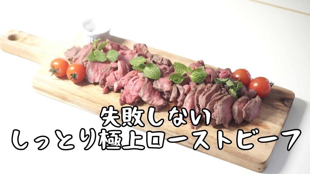 失敗しないしっとり極上ローストビーフ