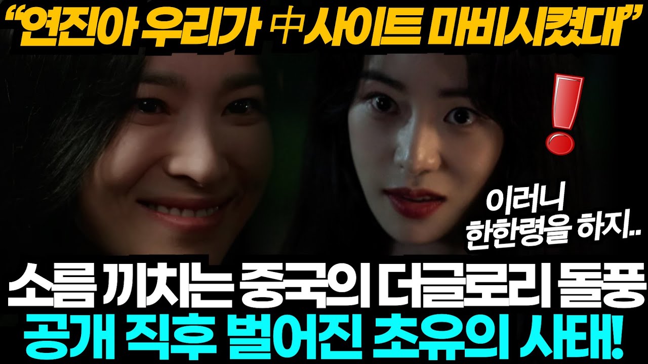 [중국반응] 더글로리 파트2 공개되자마자 중국에서 벌어진 초유의 사태! 소름 끼치는 중국의 더글로리 열풍