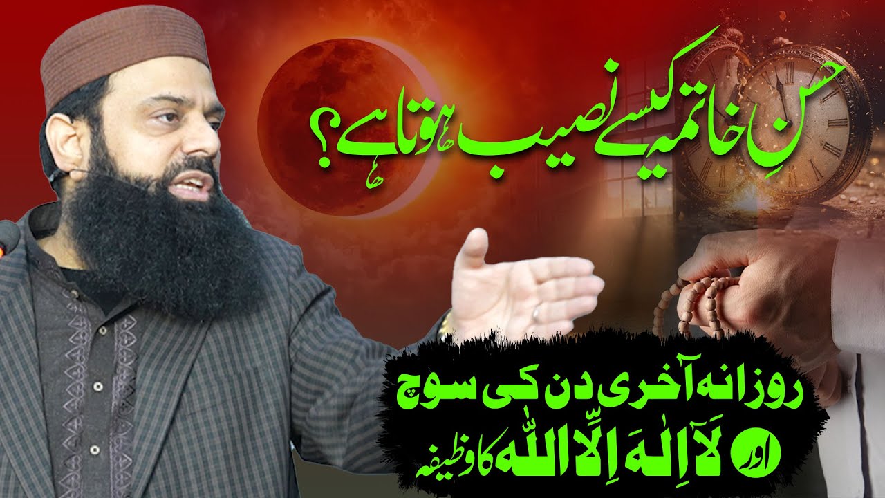 حسنِ خاتمہ کیسے نصیب ہوتا ہے؟ روزانہ آخری دن کی سوچ اور لَآ اِلٰہَ اِلَّا اللہُ کا وظیفہ