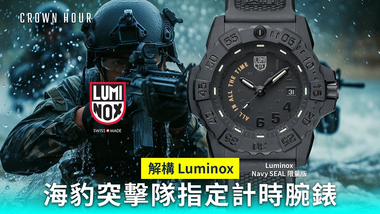 Luminox Navy SEAL 限量版ALL IN ALL THE TIME｜中文字幕｜WhatsApp 9312 9250｜XS.3501.BO.AL