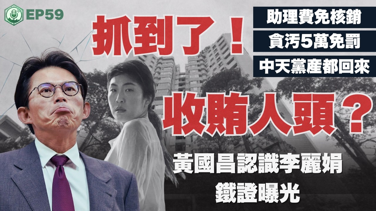 EP59.收賄人頭抓到了？黃國昌認識李麗娟鐵證曝光！黨產、中天都回來了，反紅媒的館長與黃國昌卻去了了｜打臉藍白第一品牌
