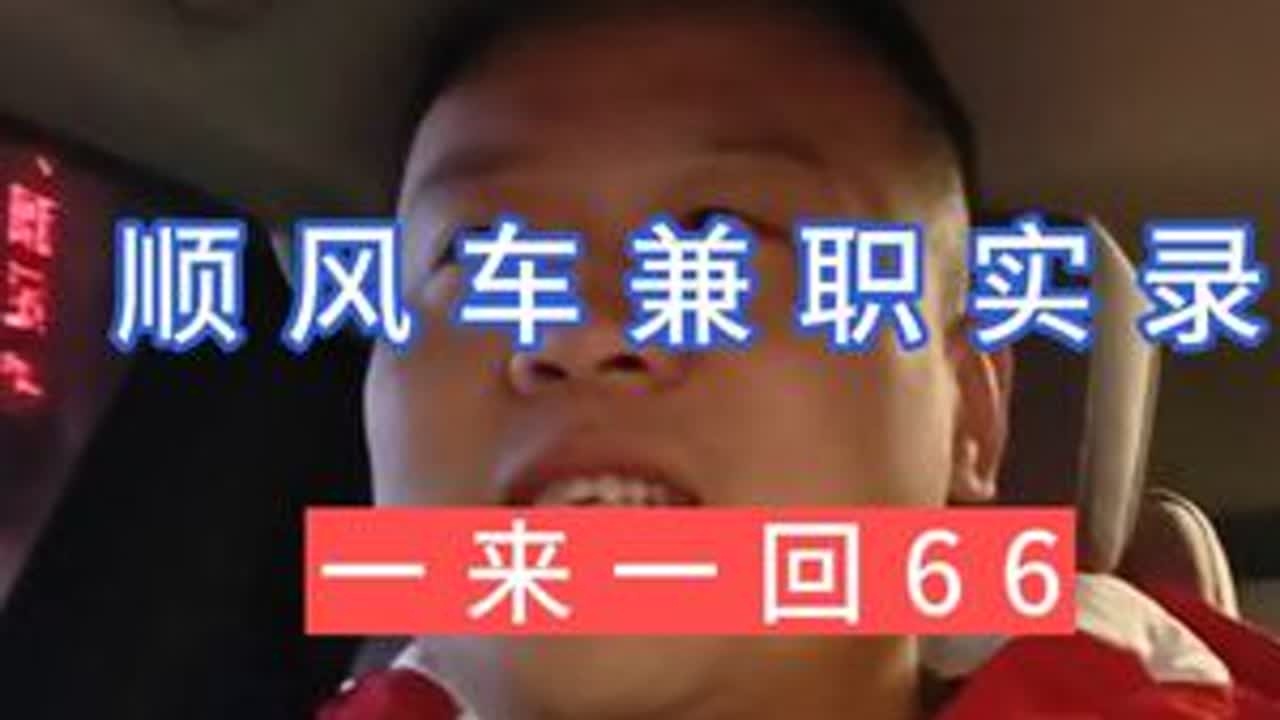 顺风车兼职实录，一来一回66 今天虽然被取消了两单，但是因祸得福的感觉，取消的两单品质都不咋样，接的这两单还是不错的，两个来小时，一来一回跑了66块6，嘿嘿，热爱生活，兼职走起，问题的宝子们，评...