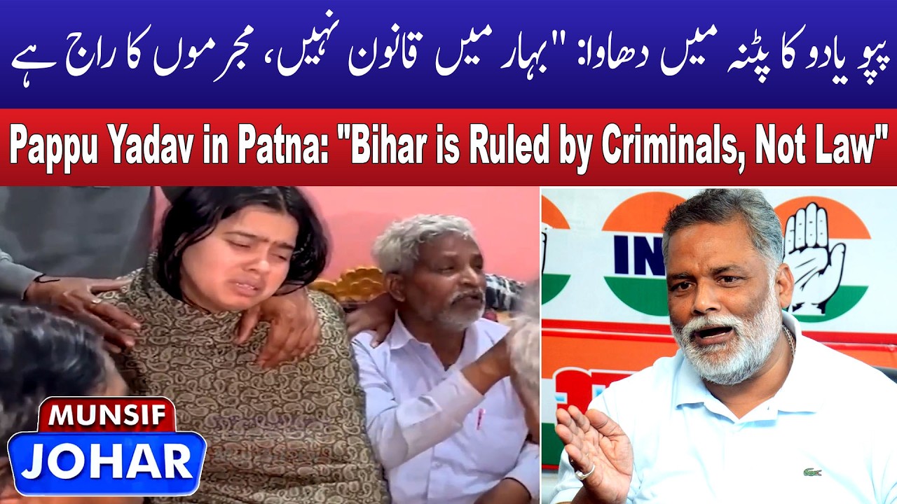 Patna : Pappu Yadav Meets Victim Family in Shahpur, Slams Govt Over Law & Order | MUNSIF JOHAR