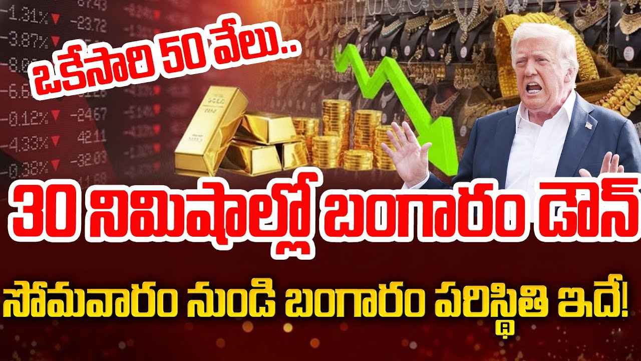 30 నిమిషాల్లో బంగారం ధర ఢమాల్! Reason Behind Gold Price Drop| Gold Price Downfall| SumanTV  Deepthi