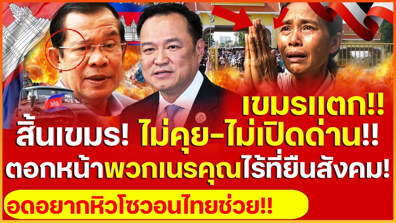 เขมรเเตก!! สิ้นเขมร อนุทินฟาดยับ ไม่คุย-ไม่เปิดด่าน ตอกหน้าพวกเนรคุณไร้ที่ยืน อดอยากหิวโซวอนไทยเมตตา