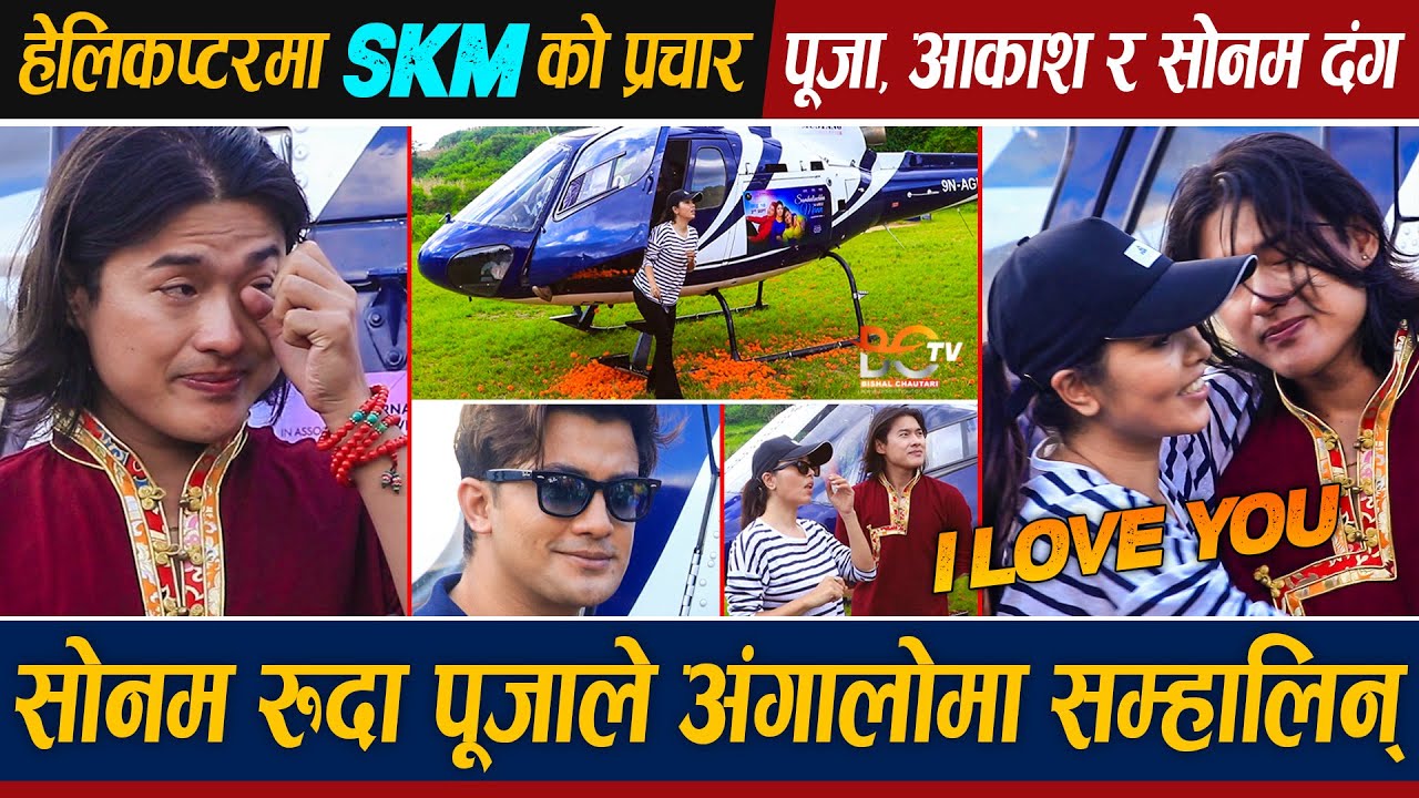Sonam Topden रुदा Pooja Sharma ले अंगालोमा सम्हालिन् | Helicopter मा SKM को प्रचार ! Aakash Shrestha