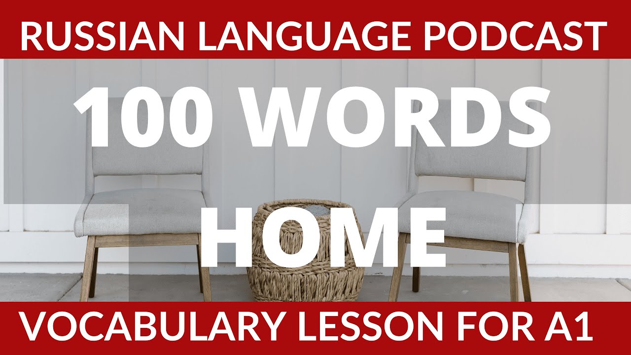 100 WORDS HOME/ RUSSIAN LANGUAGE PODCAST