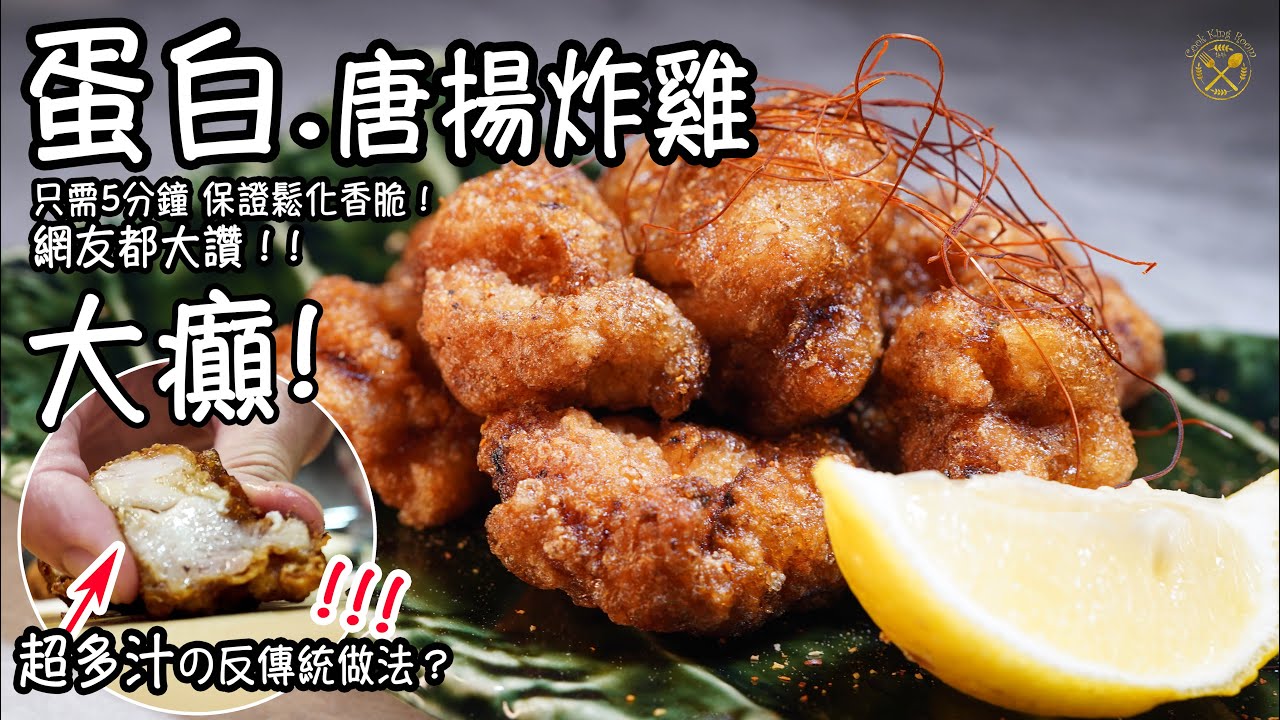 【蛋白唐揚炸雞】大癲! 超多汁の反傳統做法！簡單5分鐘 保證鬆化香脆！網友整完都大讚！