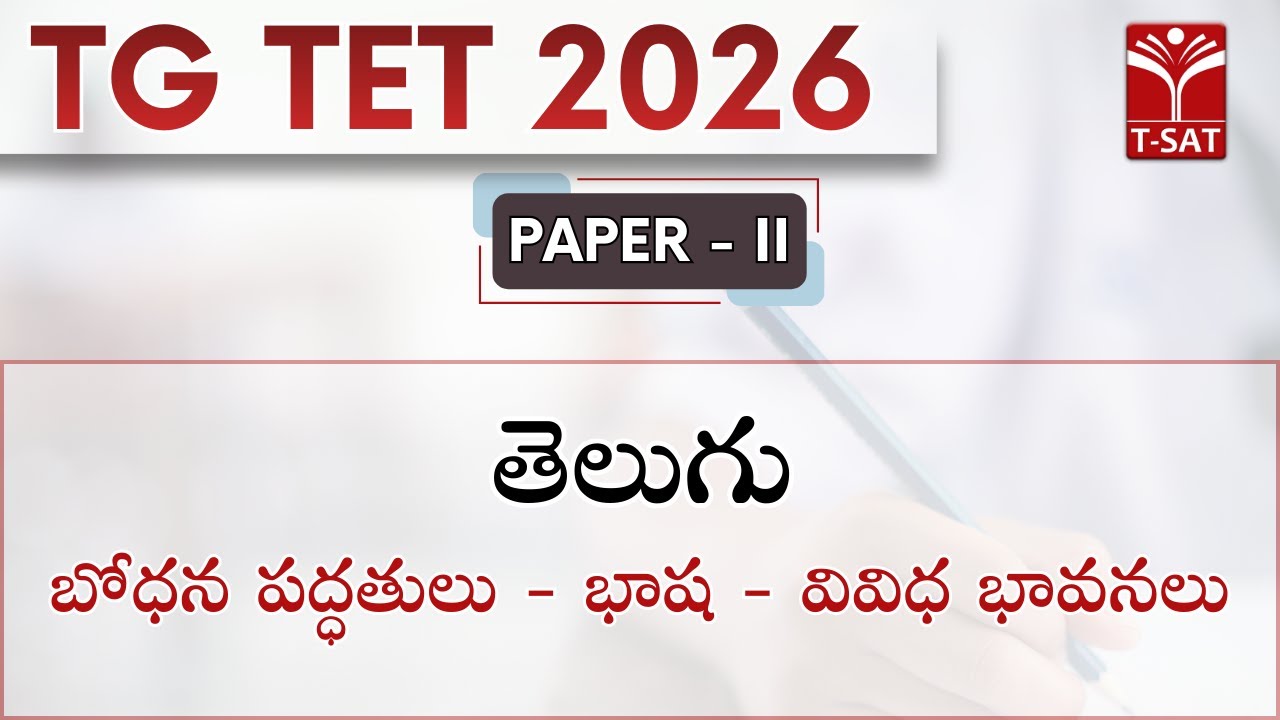 TG TET 2026 - PAPER - II | తెలుగు - బోధన పద్ధతులు - భాష - వివిధ భావనలు | T-SAT