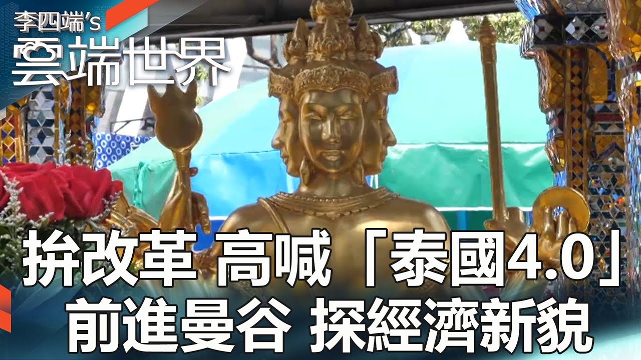 拚改革 高喊「泰國4.0」前進曼谷 探經濟新貌- 李四端的雲端世界