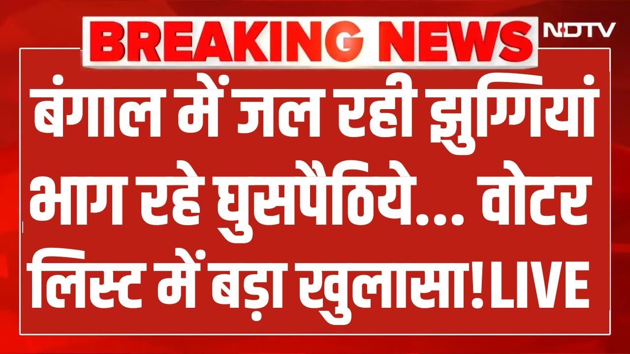 West Bengal News Update: S.I.R के दौरान वोटर लिस्ट में मिली बड़ी गड़बड़ी, झुग्गी बस्ती में लगी आग